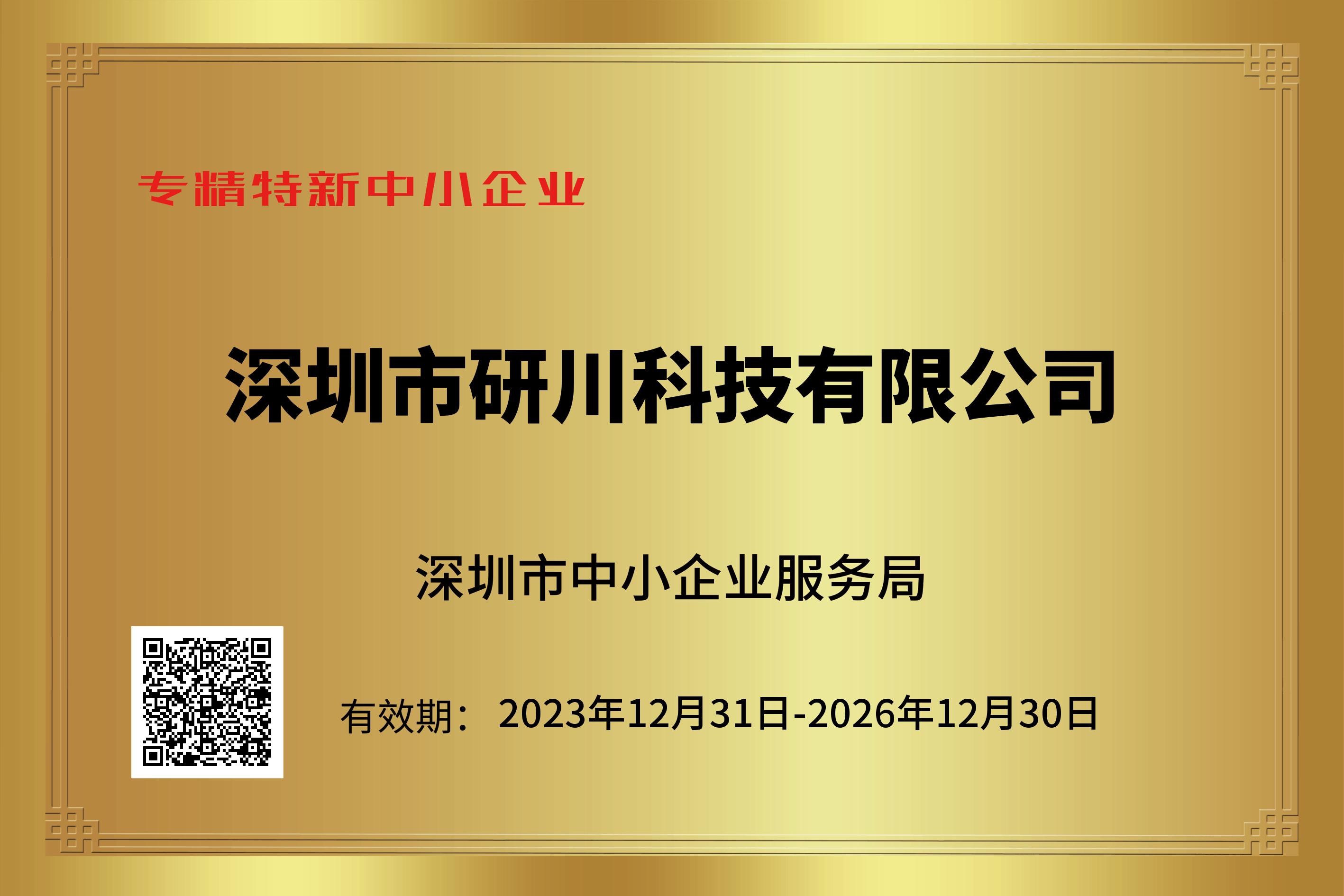 深圳市研川科技有限公司榮獲2023年度深圳市“專精特新”企業(yè)認證，展現(xiàn)科技創(chuàng)新新實力。